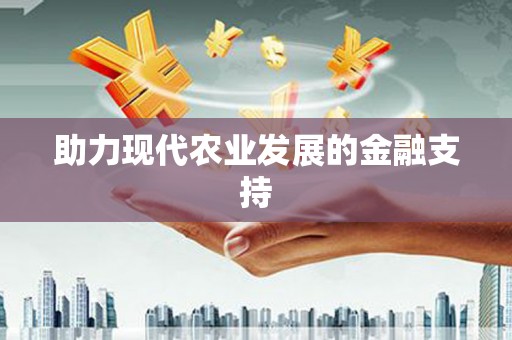 大渡口助力现代农业发展的金融支持