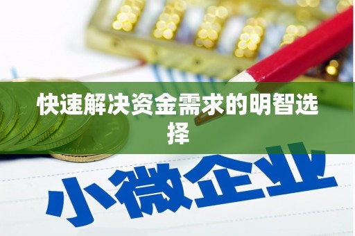 河曲快速解决资金需求的明智选择