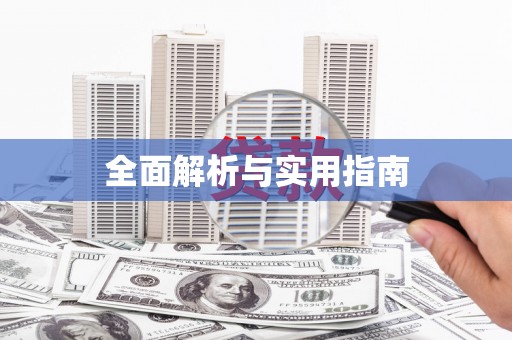 港口全面解析与实用指南
