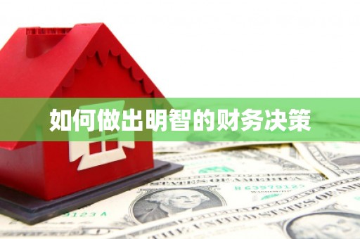 兴城如何做出明智的财务决策