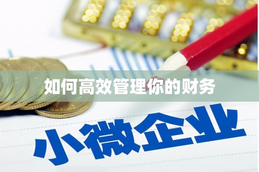 汇川如何高效管理你的财务