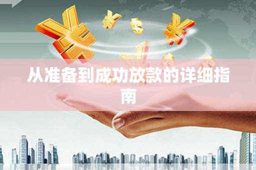 赫山从准备到成功放款的详细指南