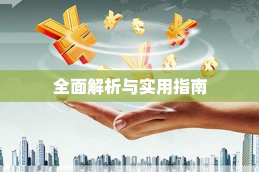 和布克赛尔全面解析与实用指南