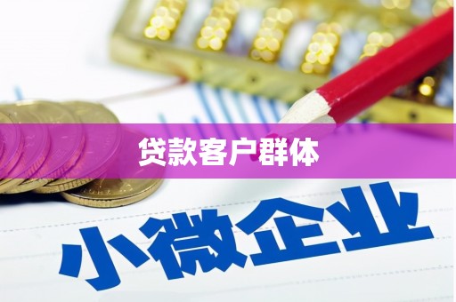 安溪贷款客户群体