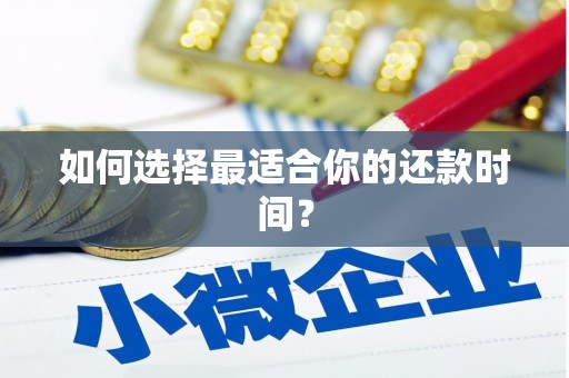 正阳如何选择最适合你的还款时间？