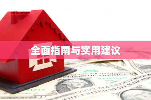 无极全面指南与实用建议