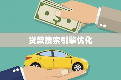 屯门贷款搜索引擎优化