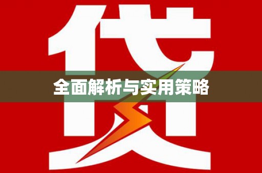 安仁全面解析与实用策略
