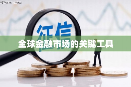 滁州全球金融市场的关键工具