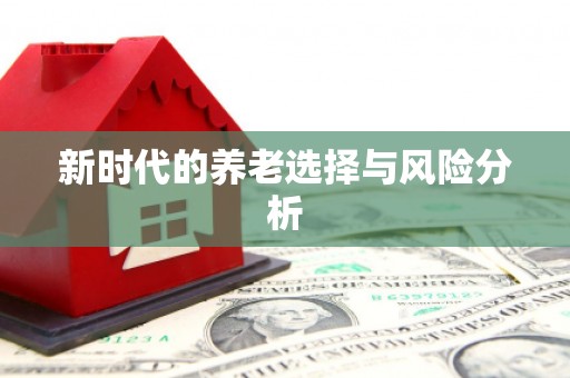 合川新时代的养老选择与风险分析