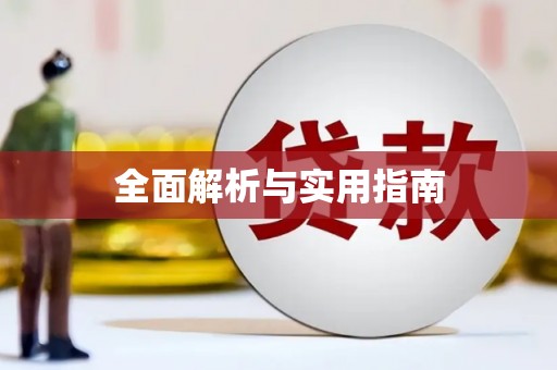 额济纳旗全面解析与实用指南
