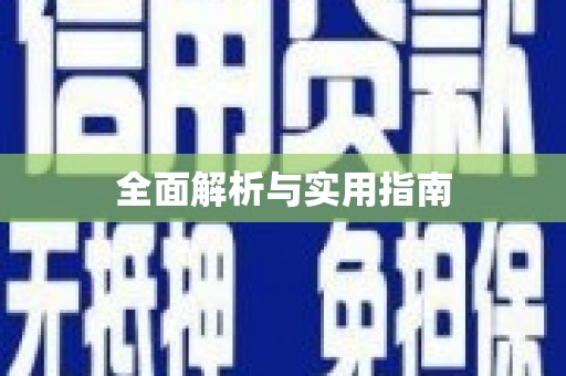 马关全面解析与实用指南