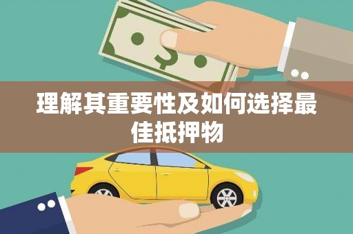 元谋理解其重要性及如何选择最佳抵押物