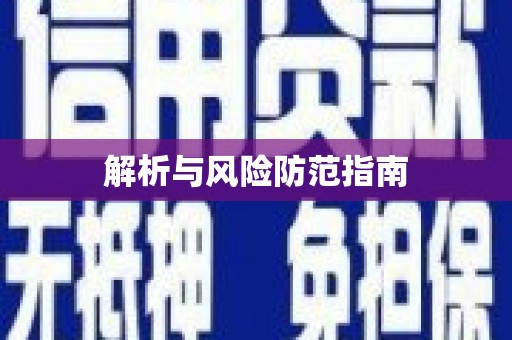 宿松解析与风险防范指南