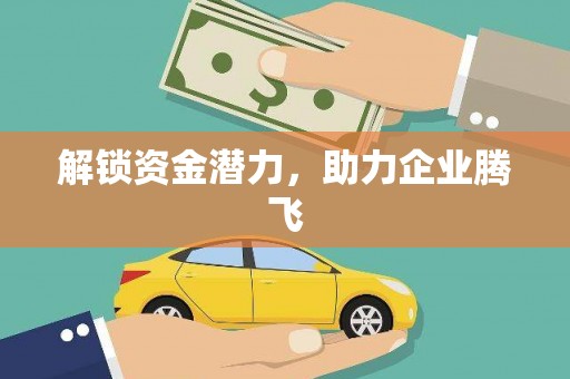 宁海解锁资金潜力，助力企业腾飞