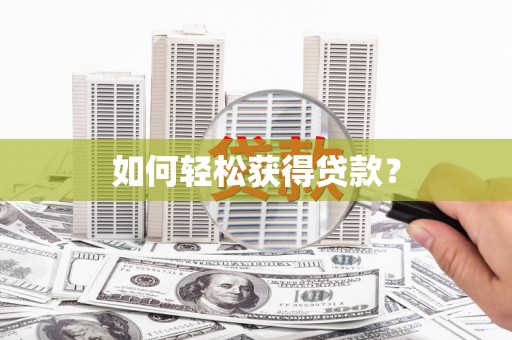 涿州如何轻松获得贷款？