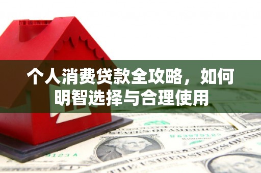 胶州个人消费贷款全攻略，如何明智选择与合理使用