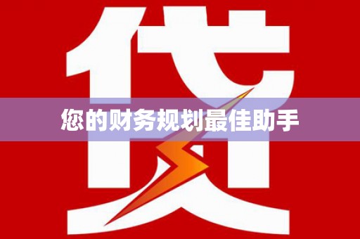 台南您的财务规划最佳助手
