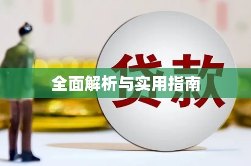 连江全面解析与实用指南