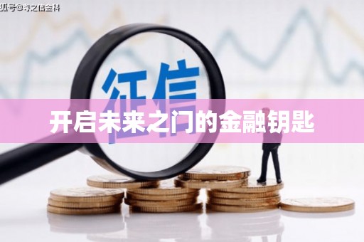 宁乡开启未来之门的金融钥匙