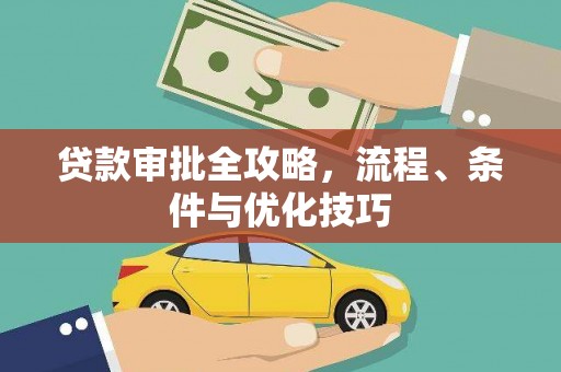 乌拉特后旗贷款审批全攻略，流程、条件与优化技巧
