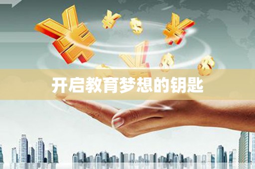 恒春开启教育梦想的钥匙