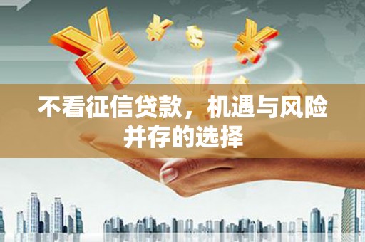 扎赉特旗不看征信贷款，机遇与风险并存的选择