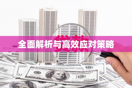 锦州全面解析与高效应对策略