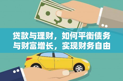 瑞穗贷款与理财，如何平衡债务与财富增长，实现财务自由