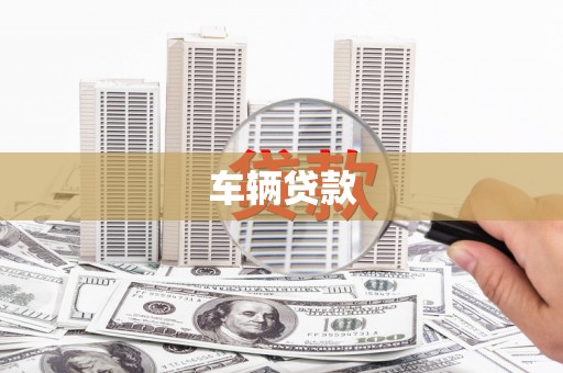 贡寮车辆贷款