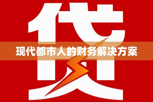 企石现代都市人的财务解决方案