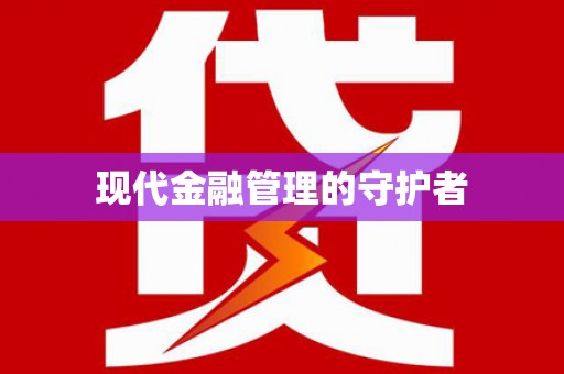 桃江现代金融管理的守护者