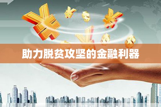 四子王旗助力脱贫攻坚的金融利器