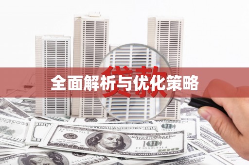虎林全面解析与优化策略