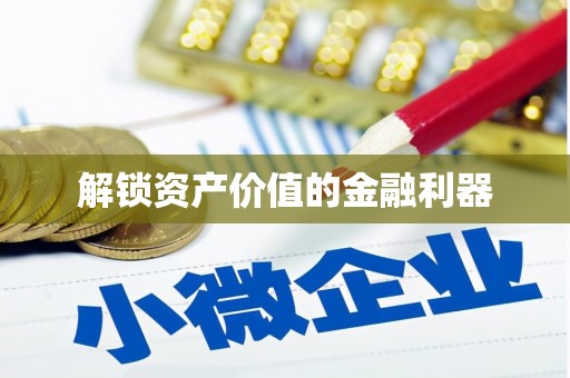 宾县解锁资产价值的金融利器