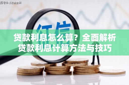 弓长岭贷款利息怎么算？全面解析贷款利息计算方法与技巧