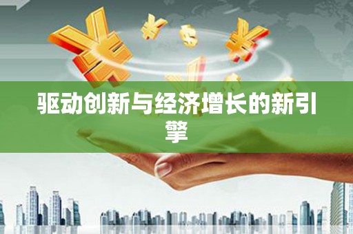 浑源驱动创新与经济增长的新引擎