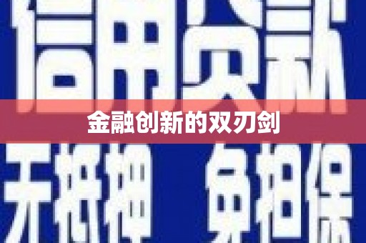鄱阳金融创新的双刃剑