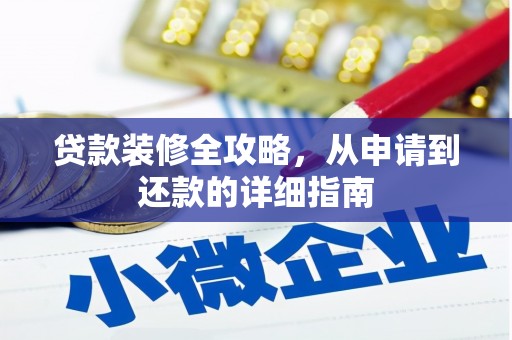 林甸贷款装修全攻略，从申请到还款的详细指南